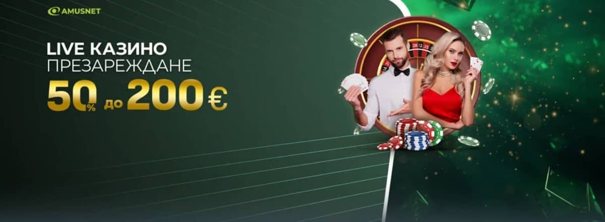 Live казино презареждане – 50% до 200 € за игри на Amusnet