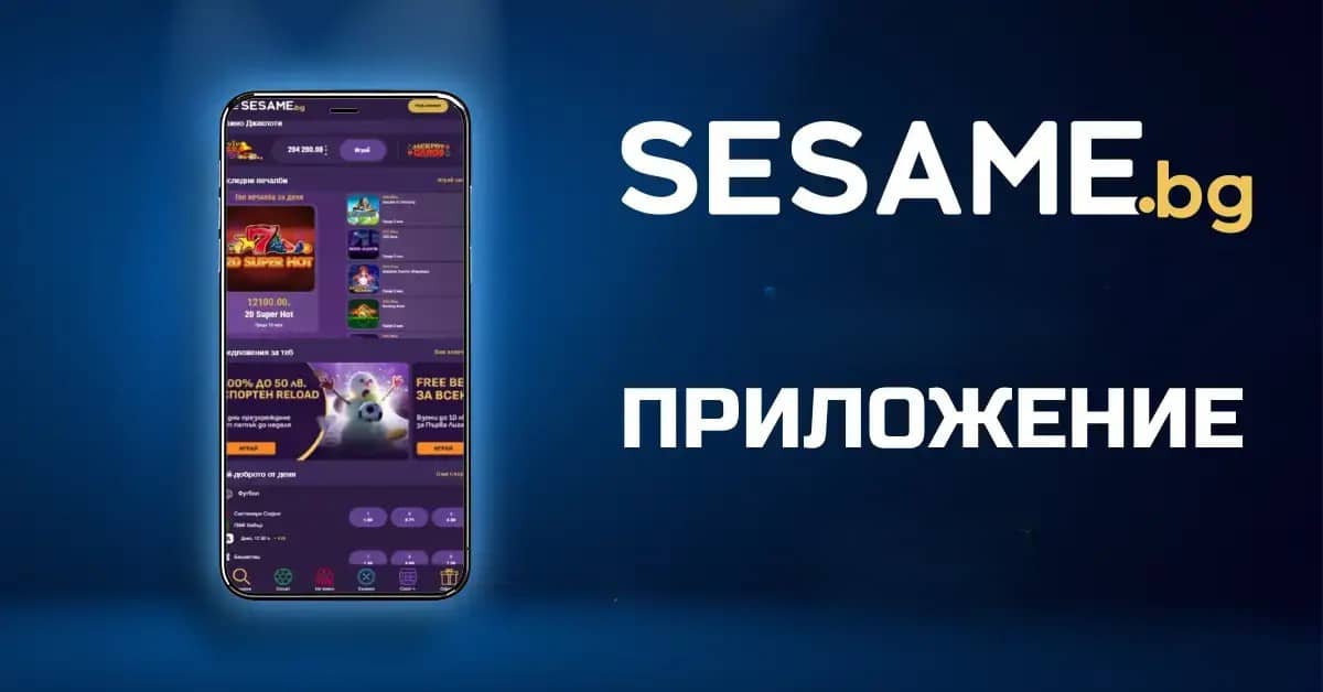 Мобилно приложение Sesame казино Мобилно приложение Sesame казино