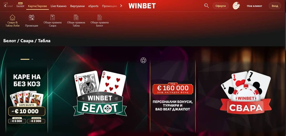 Белот, Свара и Табла в Winbet казино Белот, Свара и Табла в Winbet казино
