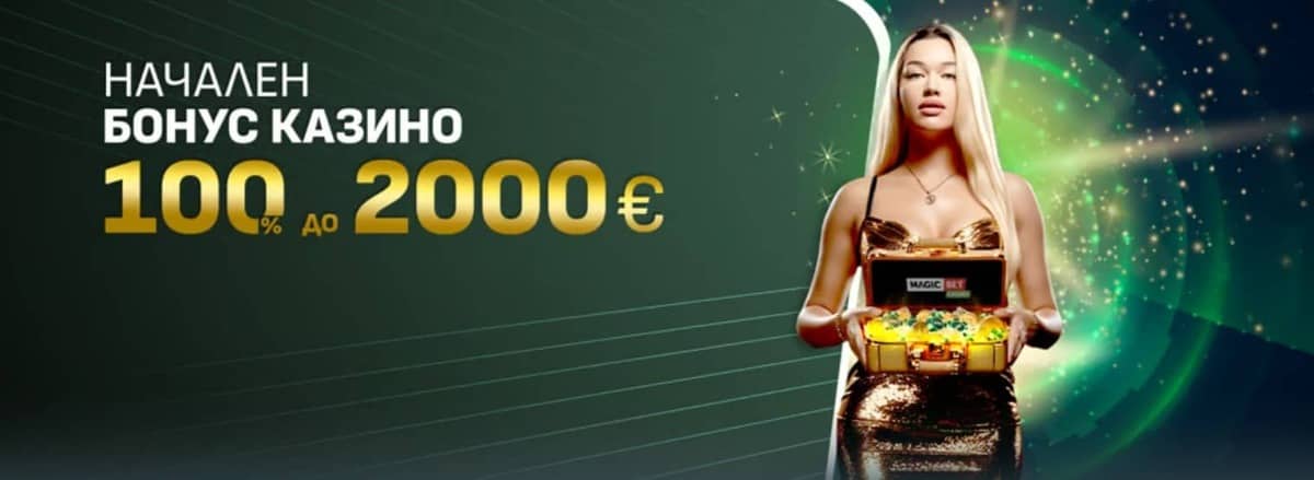 Начален бонус Казино 100% до 2000 €