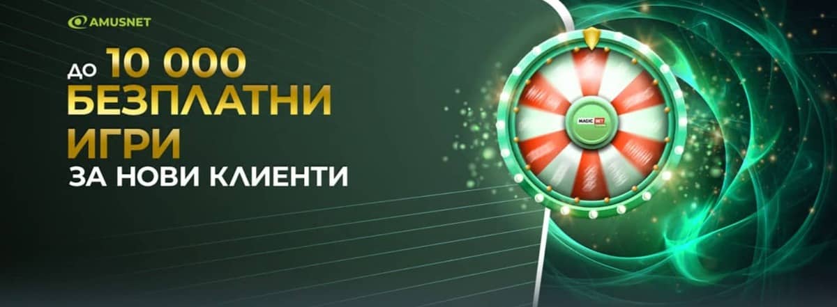 До 10 000 безплатни игри без депозит