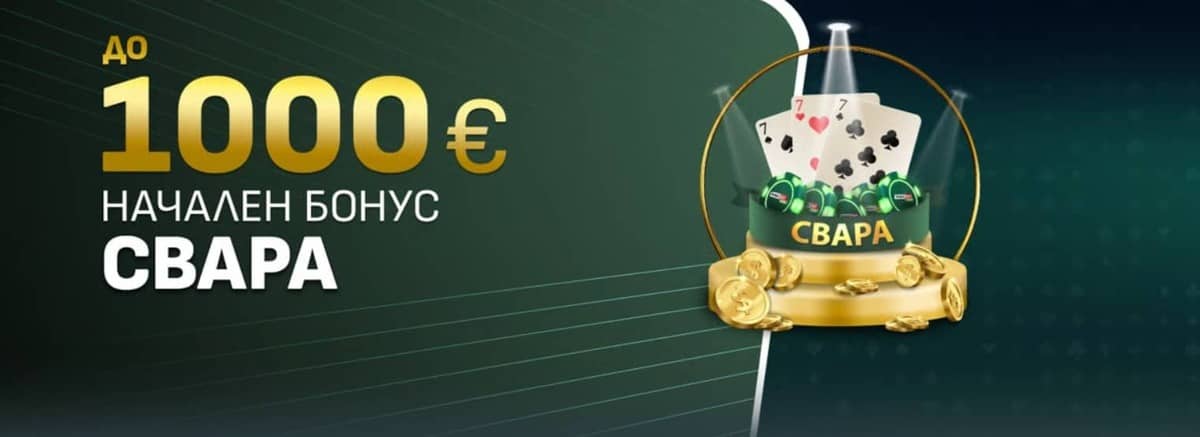 Начален бонус Свара до 1000 € кеш