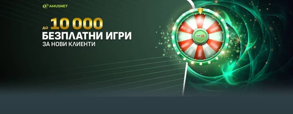 До 10 000 безплатни игри след верификация