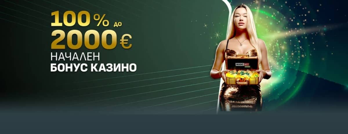 Начален бонус 100% до 2000 € в Magic Bet казино