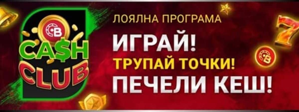 CASH CLUB – програмата за лоялност на бет бг