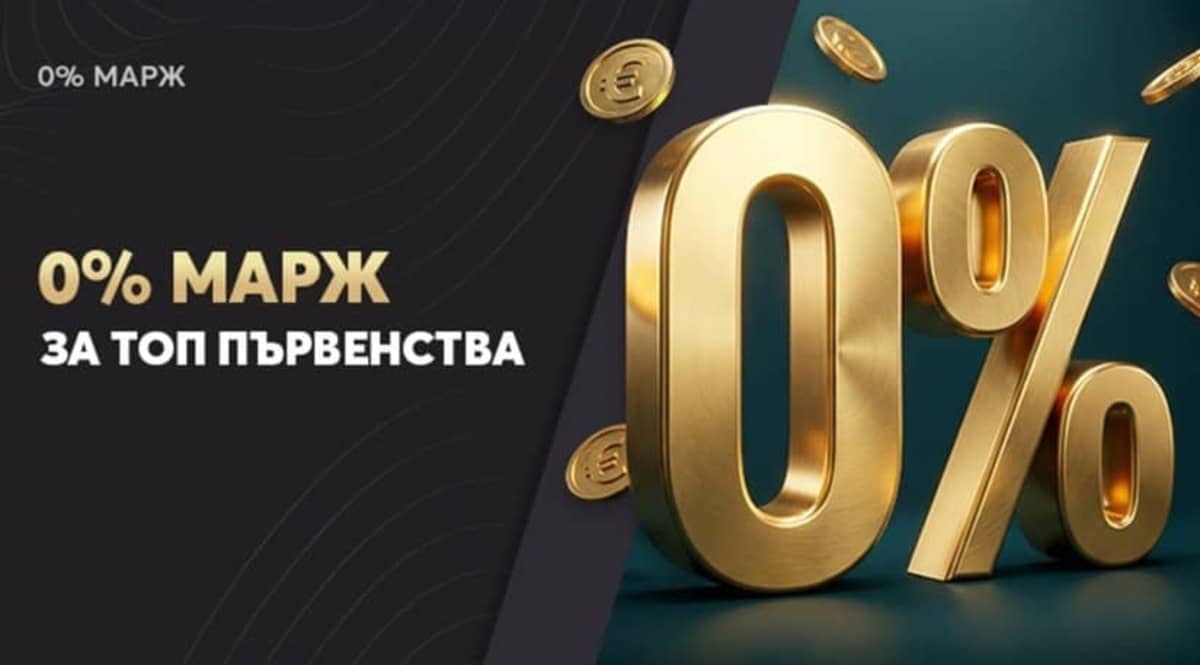 0% Марж 