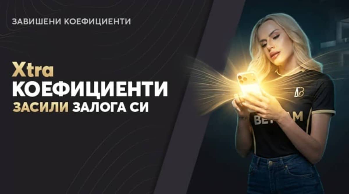 Xtra Коефициенти в Бетвам