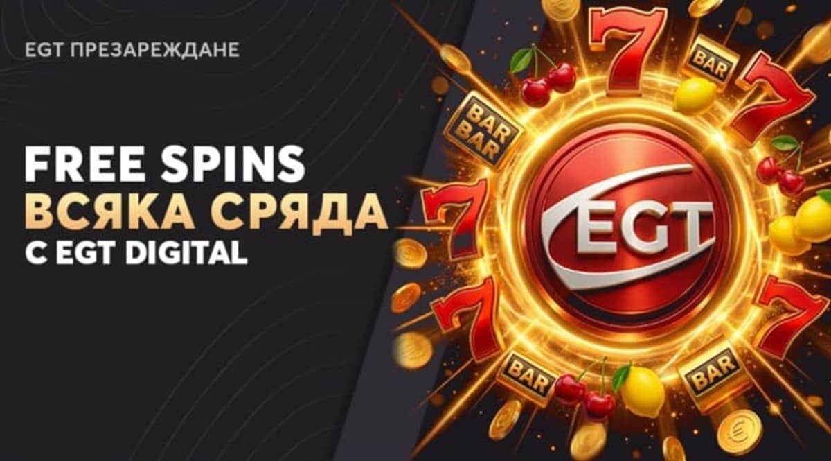 100% Free Spins бонус презареждане с EGT Digital