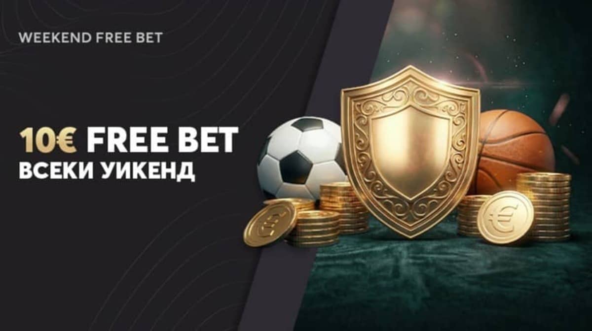 Free Bet през уикенда – 10 € безплатен залог