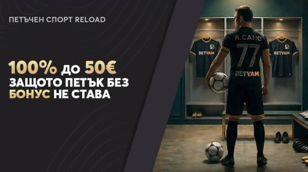 Петъчен спортен релоуд бонус – 100% до 50 €
