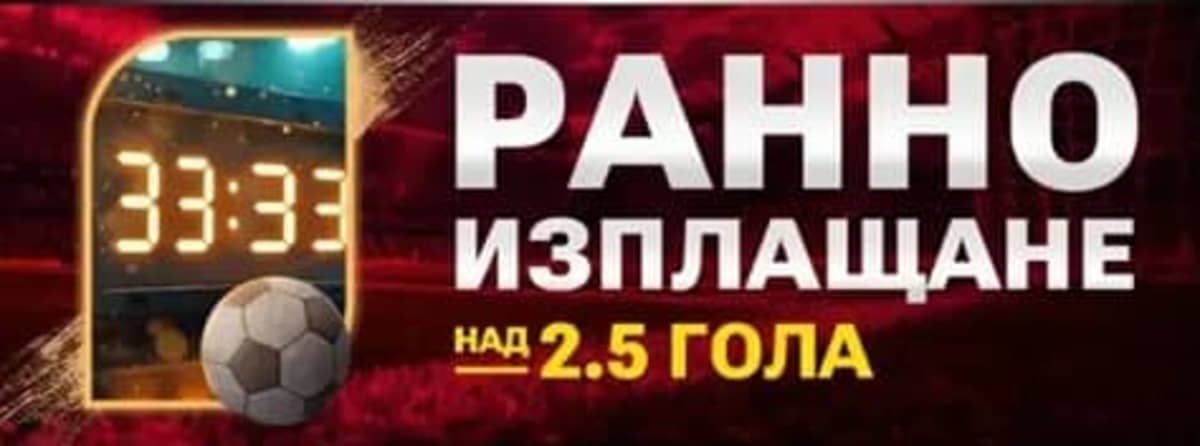 Ранно изплащане за Над 2.5 гола