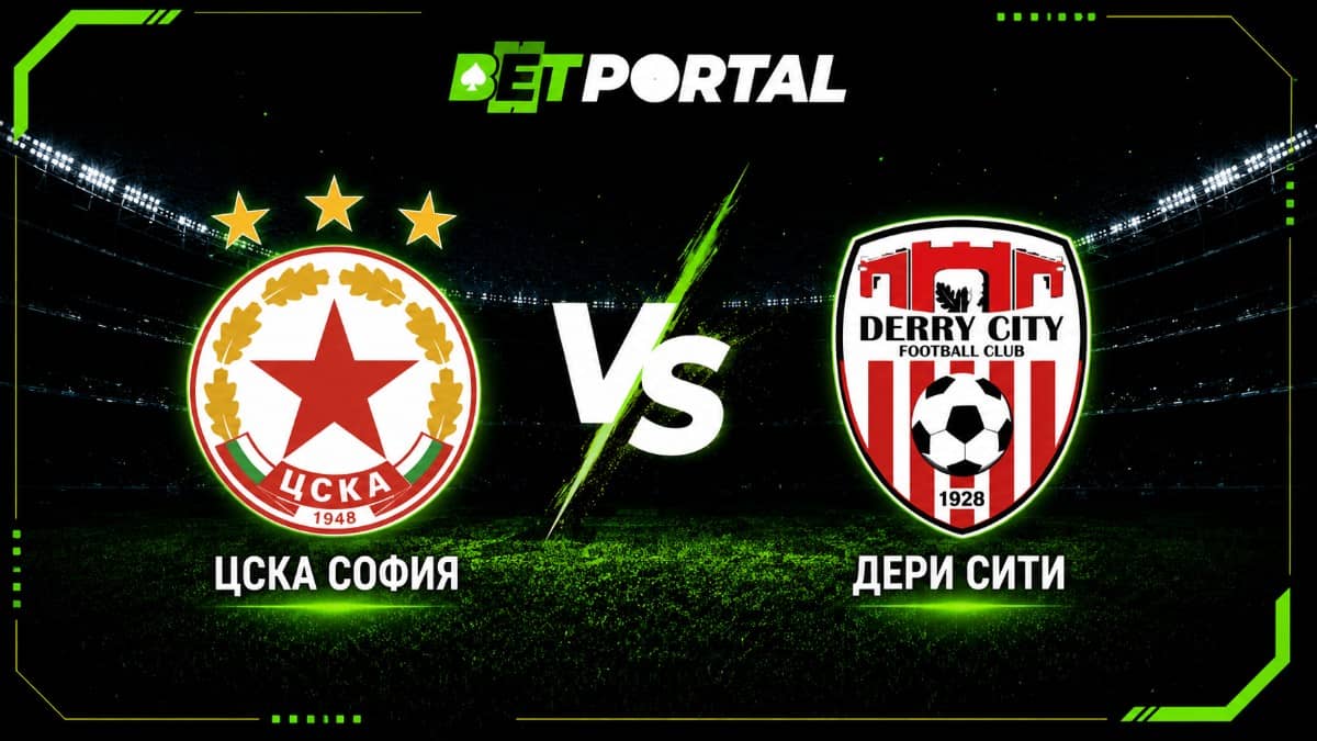 ЦСКА София vs Дери Сити | Прогноза за Лига Европа (09.07.2026)