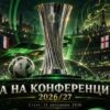 ига на конференциите 2026/27: програма, мачове, фаворити и прогноза