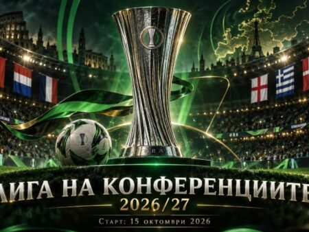ига на конференциите 2026/27: програма, мачове, фаворити и прогноза