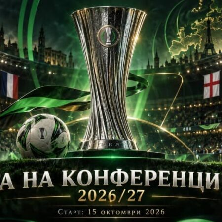 Лига на конференциите 2026/27: програма, мачове, фаворити и прогноза
