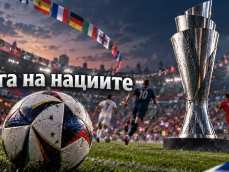 Лига на нациите 2026/27: програма, групи и мачове на България