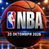 NBA 2026/27: програма, формат, правила и прогноза