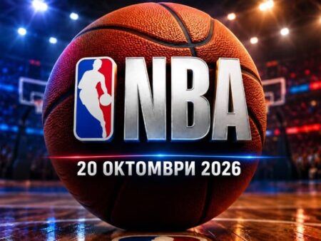 NBA 2026/27: програма, формат, правила и прогноза
