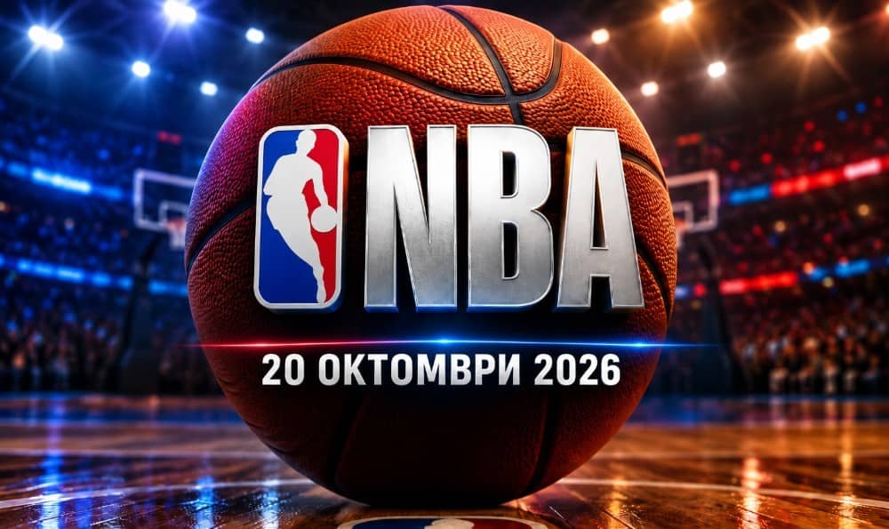 NBA 2026/27: програма, формат, правила и прогноза