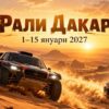 Рали Дакар 2027: дати, маршрут, програма и участници
