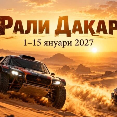 Рали Дакар 2027: дати, маршрут, програма и участници