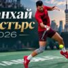 Шанхай Мастърс 2026: програма, фаворити и прогноза
