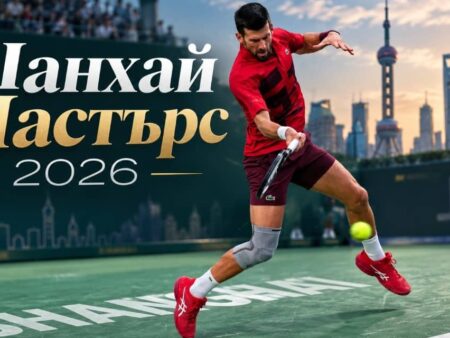 Шанхай Мастърс 2026: програма, фаворити и прогноза