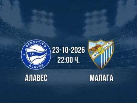 Алавес срещу Малага | Прогноза от Ла Лига (23.10.2026)