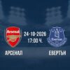 Арсенал срещу Евертън | Прогноза от Висшата лига (24.10.2026)