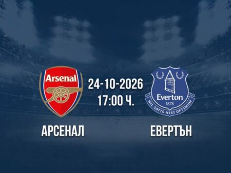 Арсенал срещу Евертън | Прогноза от Висшата лига (24.10.2026)