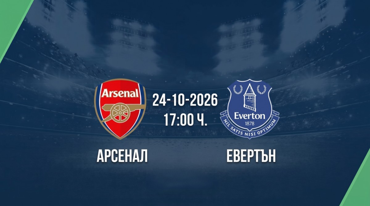 Арсенал срещу Евертън | Прогноза от Висшата лига (24.10.2026) Арсенал срещу Евертън | Прогноза от Висшата лига (24.10.2026)