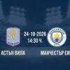 Астън Вила срещу Манчестър Сити | Прогноза от Висшата лига (24.10.2026)