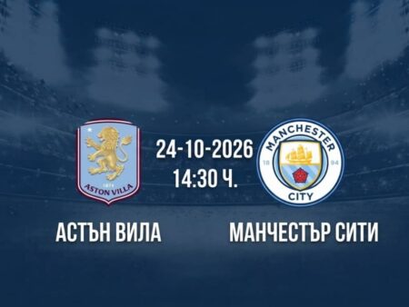 Астън Вила срещу Манчестър Сити | Прогноза от Висшата лига (24.10.2026)