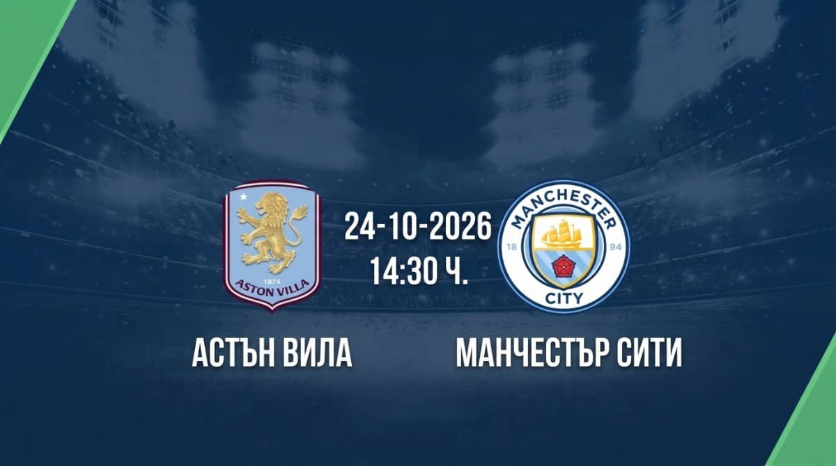 Астън Вила срещу Манчестър Сити | Прогноза от Висшата лига (24.10.2026)