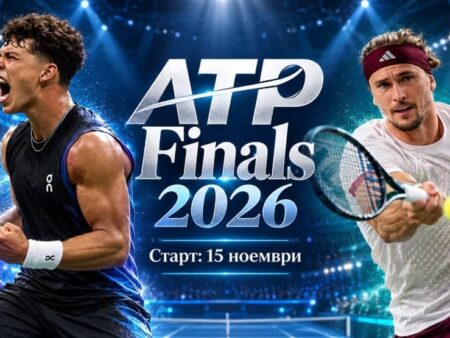 ATP Finals 2026: програма, формат и фаворити за финалния турнир