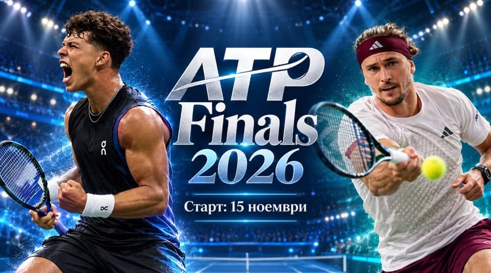 ATP Finals 2026: програма, формат и фаворити за финалния турнир ATP Finals 2026: програма, формат и фаворити за финалния турнир