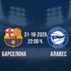 Барселона срещу Алавес | Прогноза от Ла Лига (31.10.2026)