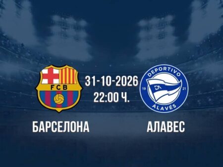 Барселона срещу Алавес | Прогноза от Ла Лига (31.10.2026)
