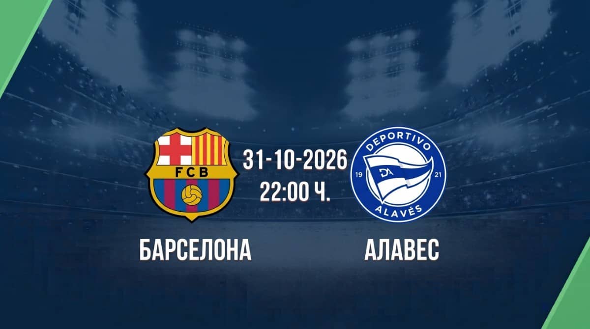 Барселона срещу Алавес | Прогноза от Ла Лига (31.10.2026)