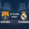 Барселона срещу Реал Мадрид | Прогноза от Ла Лига (25.10.2026)