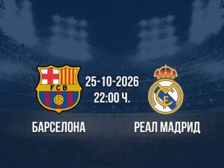 Барселона срещу Реал Мадрид | Прогноза от Ла Лига (25.10.2026)