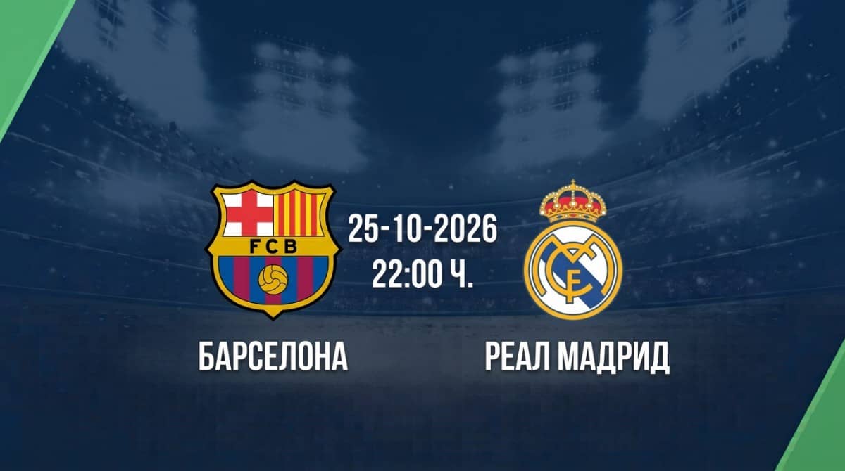 Барселона срещу Реал Мадрид | Прогноза от Ла Лига (25.10.2026)