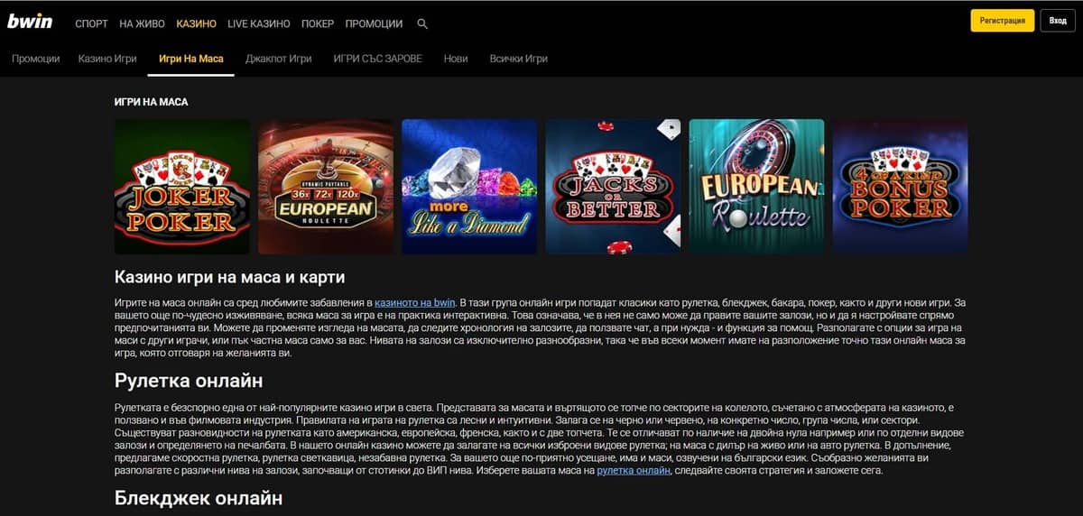 Игри на маса в Bwin casino