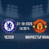 Челси срещу Манчестър Юнайтед | Прогноза от Висшата лига (31.10.2026)