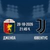 Дженоа срещу Ювентус | Прогноза от Серия А (28.10.2026)