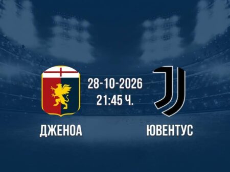 Дженоа срещу Ювентус | Прогноза от Серия А (28.10.2026)