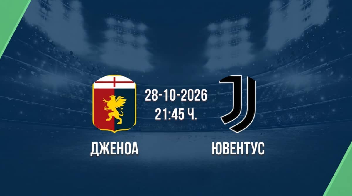 Дженоа срещу Ювентус | Прогноза от Серия А (28.10.2026)