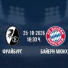 Фрайбург срещу Байерн Мюнхен | Прогноза от Бундеслигата (25.10.2026)