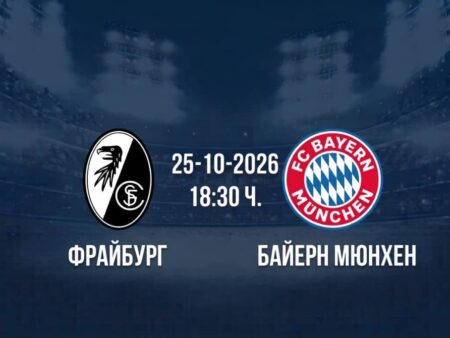 Фрайбург срещу Байерн Мюнхен | Прогноза от Бундеслигата (25.10.2026)