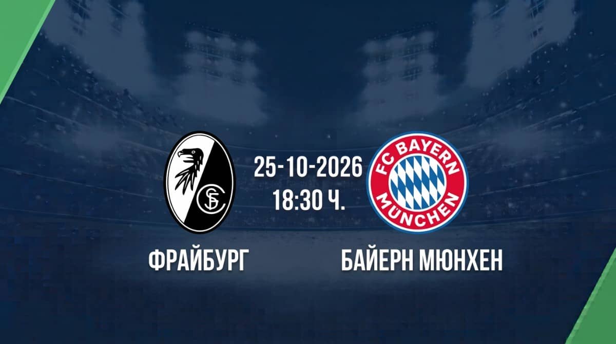 Фрайбург срещу Байерн Мюнхен | Прогноза от Бундеслигата (25.10.2026) Фрайбург срещу Байерн Мюнхен | Прогноза от Бундеслигата (25.10.2026)